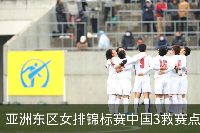 亚洲东区女排锦标赛中国3救赛点 3-2挫朝鲜进决赛