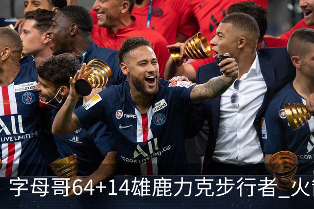 字母哥64+14雄鹿力克步行者 火箭擒灰熊4连胜