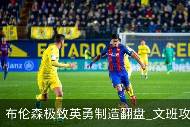 布伦森极致英勇制造翻盘 文班攻防都受挫软肋暴露